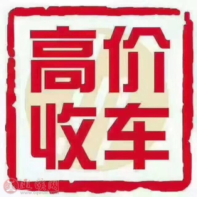 长期大量高价收购各型二手高,中,低档轿车,商务车, - 商业广告 - 巫溪